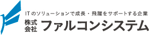 株式会社ファルコンシステム
